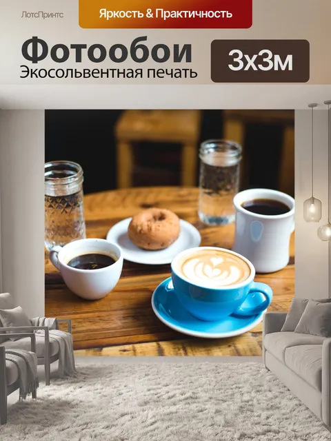 Фотообои Завтрак