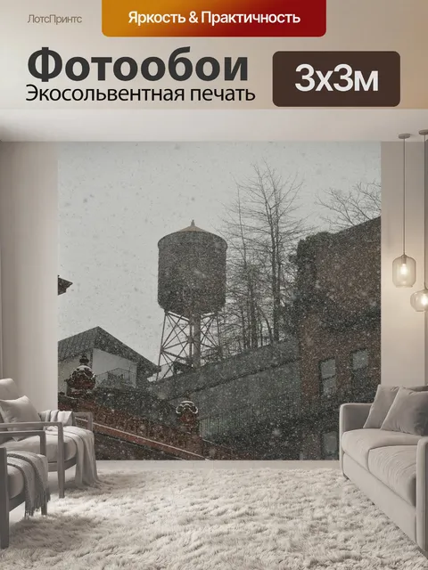 Фотообои Водяная башня