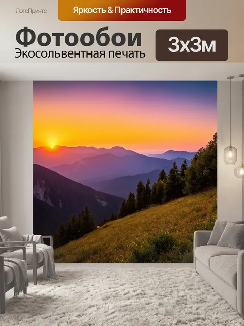 Фотообои прекрасный закат над горами