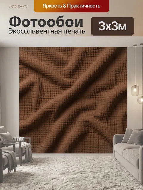 Фотообои Коричневая тканевая текстура крупным планом