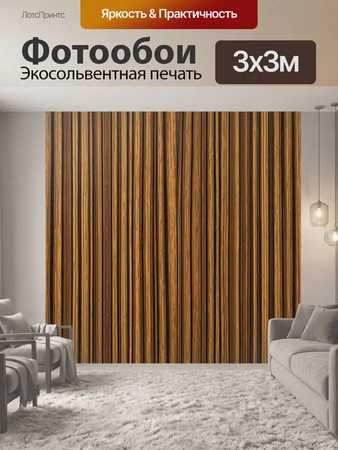 Фотообои Вертикальный узор деревянных планок