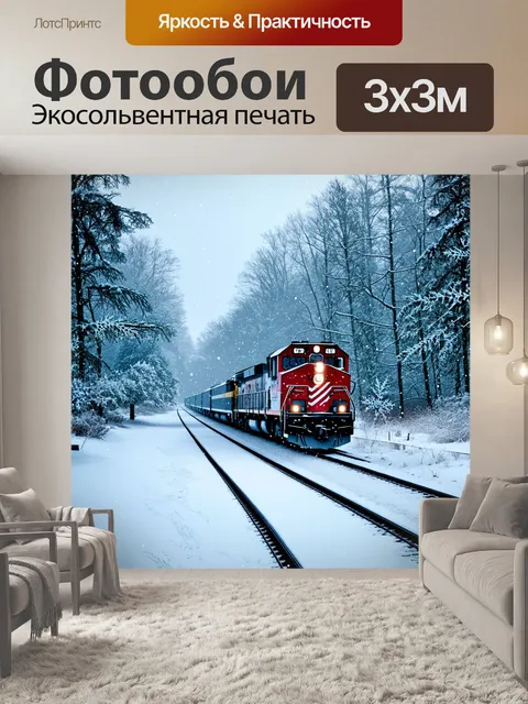 Фотообои зимний пейзаж с поездом, медленно ползущим по заледенелым рельсам, окружённым заснеженными деревьями
