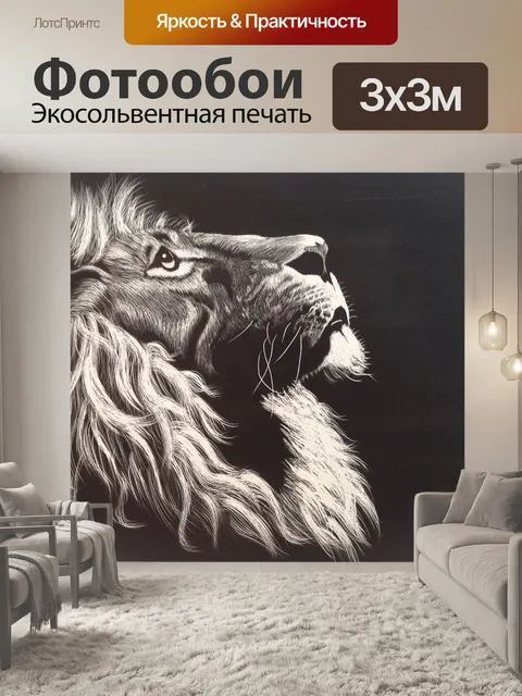 Фотообои Лев