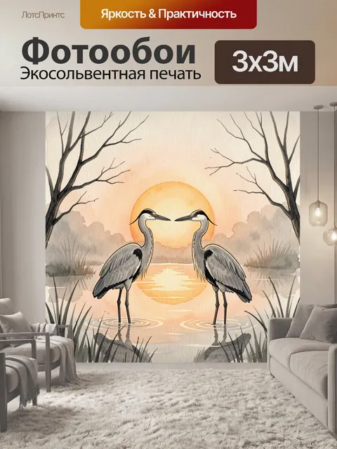 Фотообои Журавли у озера на рассвете