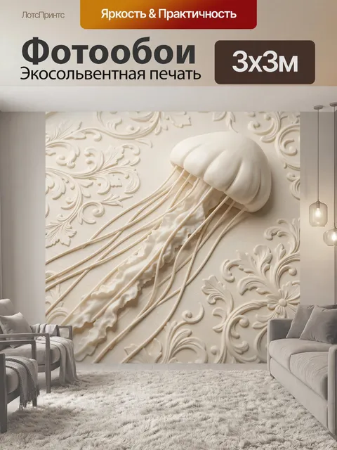 Фотообои Бархатная медуза на барельефе