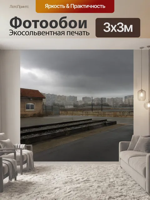 Фотообои Конечный путь