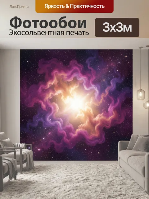 Фотообои Космическая туманность и звезды