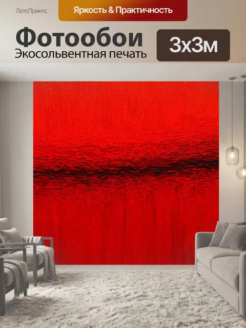 Фотообои с красными