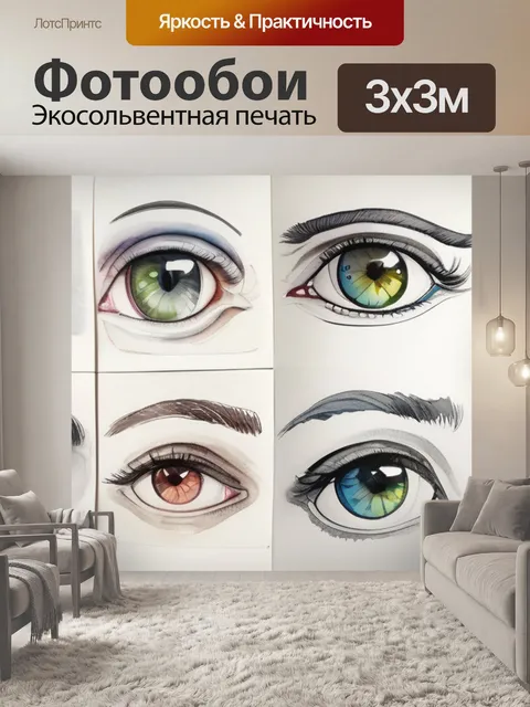 Фотообои глаза значение