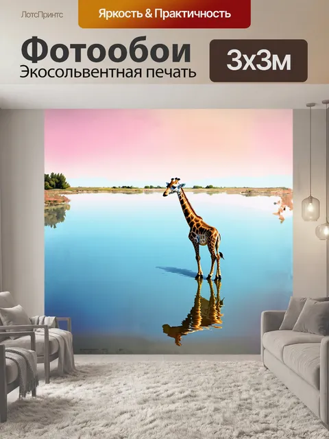 Фотообои жираф, стоящий у зеркального озера, отражается на гладкой поверхности воды