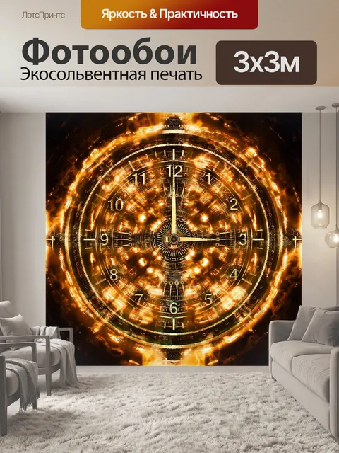 Фотообои Машина времени