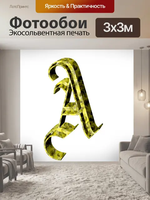 Фотообои 3d письмо 2