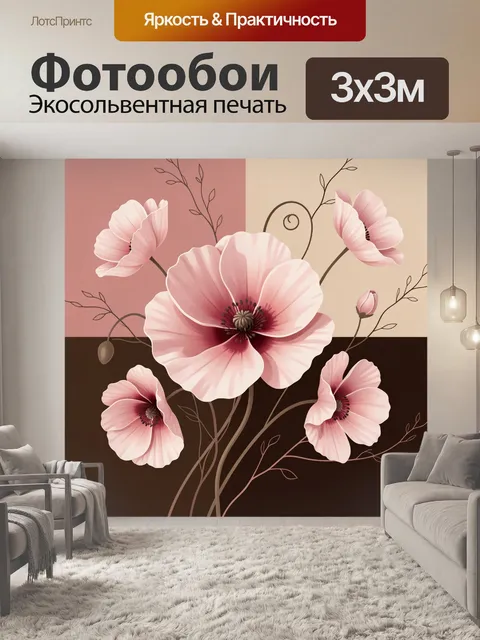 Фотообои Нежно-розовые маки в стиле модерн