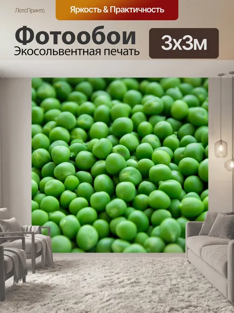 Фотообои Горох