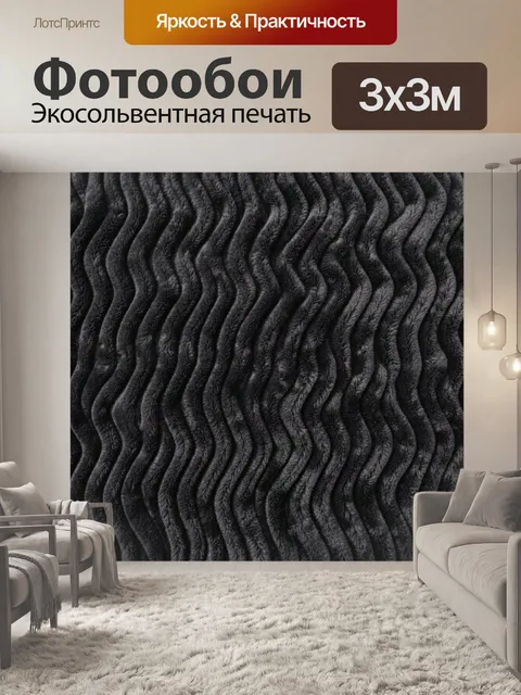 Фотообои Текстурные волны чёрно-серые