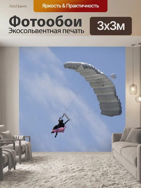 Фотообои Парашют