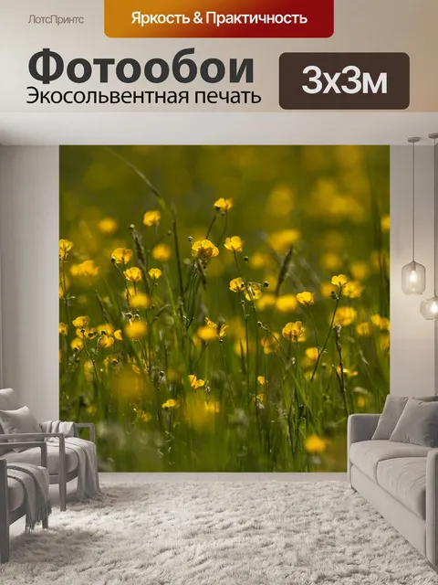 Фотообои Лютик