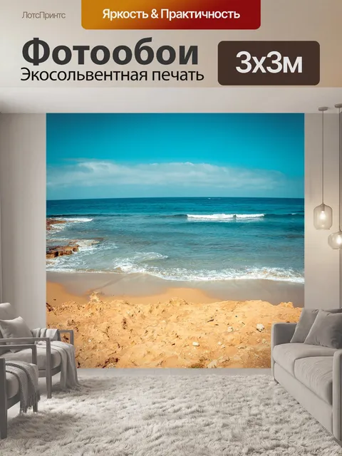 Фотообои Море
