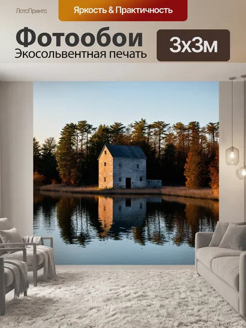 Фотообои утро, спокойное озеро, у которого стоит старая мельница, окруженная густыми деревьями