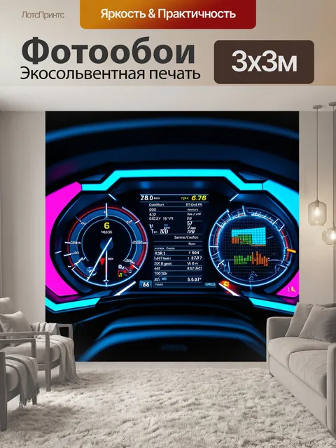 Фотообои панель приборов, оформленная в стиле киберпанк, с яркими неоновыми огнями и сложными графиками…