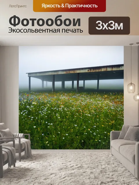 Фотообои винтаж, изображающие поле с дикими цветами, на фоне старой автостанции, окруженной туманом