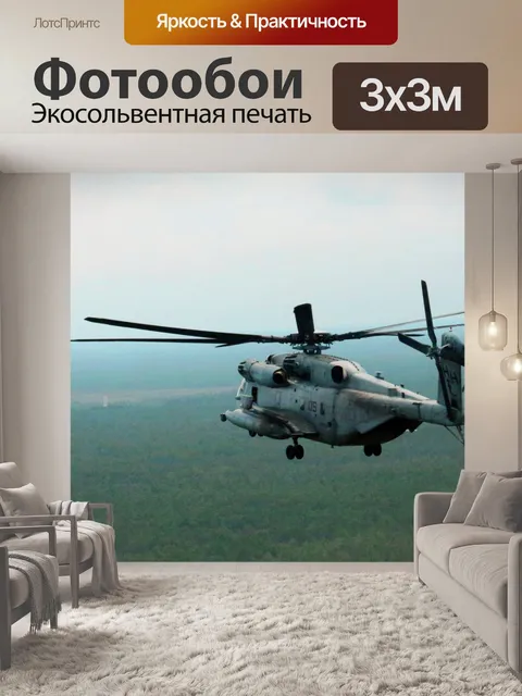 Фотообои CH-53E Super Stallion