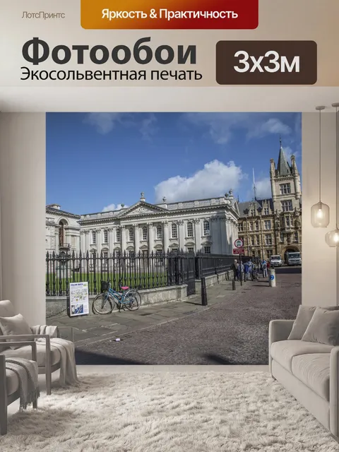 Фотообои Кембридж-Сити