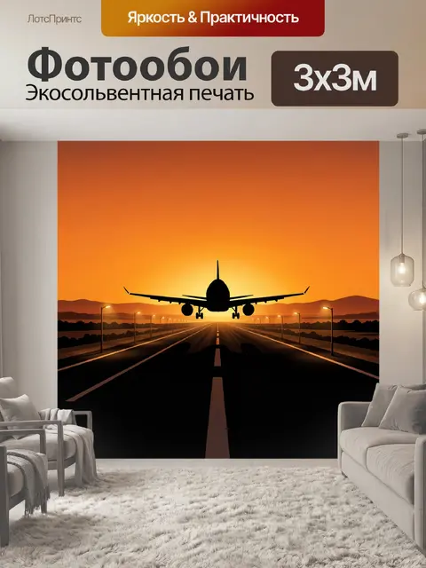 Фотообои Самолёт над взлётной полосой на закате