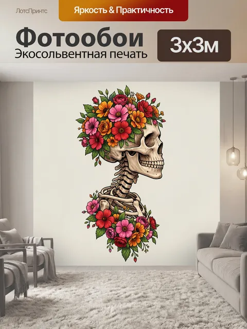 Фотообои Череп с цветочным венком