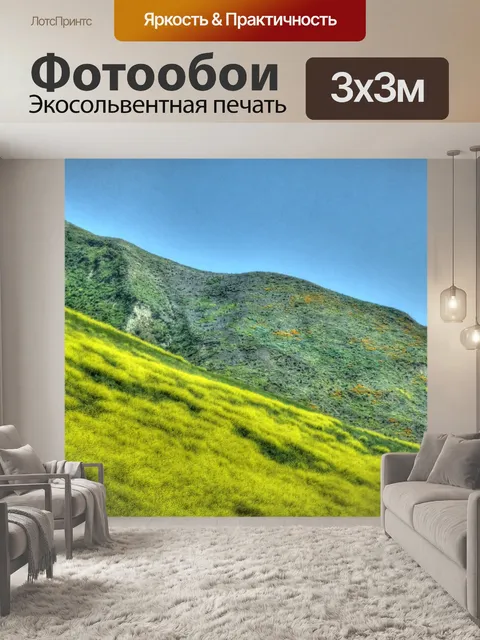 Фотообои Желтый холм