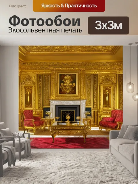 Фотообои с золотом интерьерная