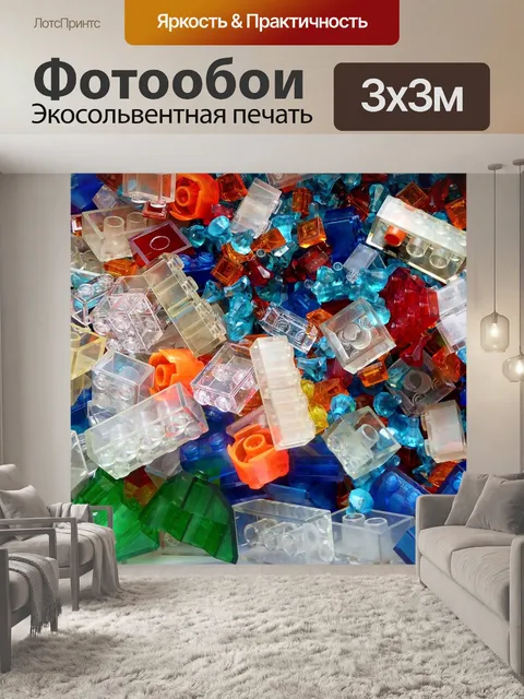 Фотообои Lego блоков