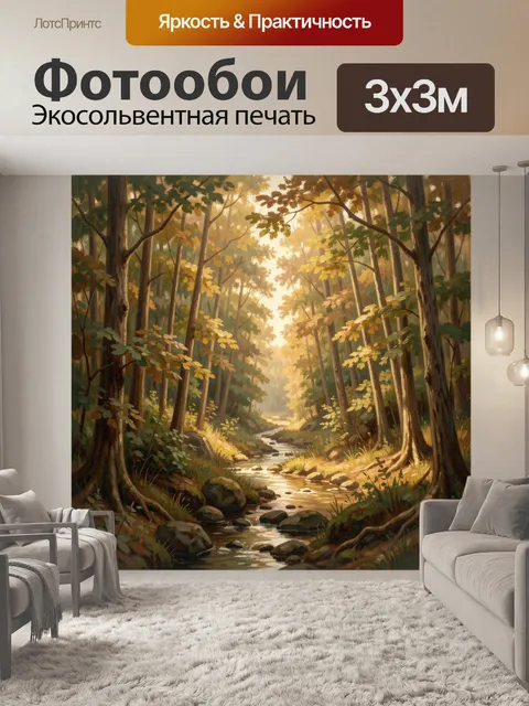 Фотообои Лесная речка в солнечных лучах