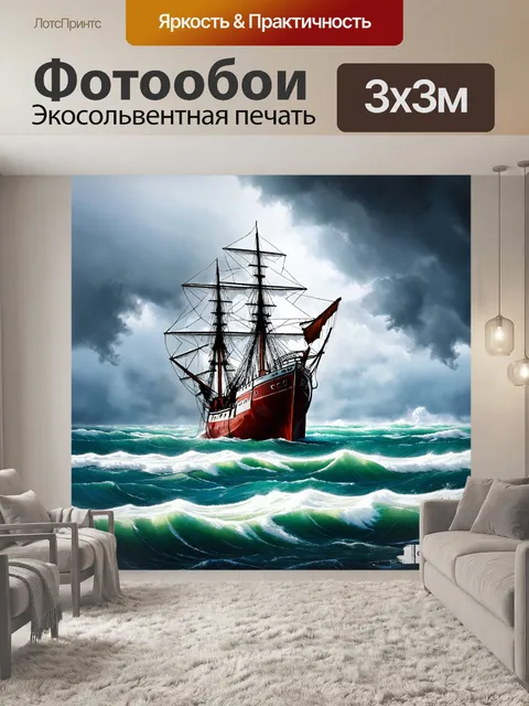 Фотообои море в стиле флэт, избитый корабль на фоне бурного моря, смелые контуры