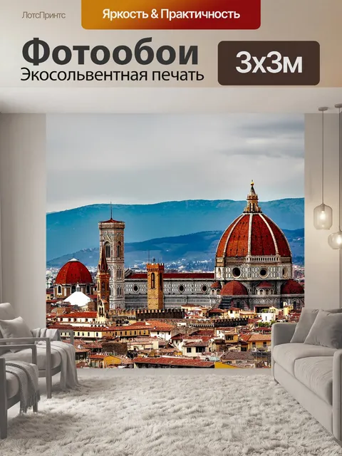 Фотообои Флоренция