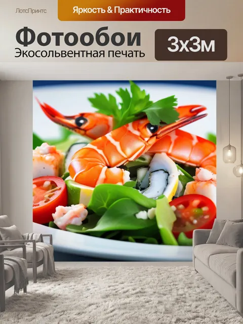 Фотообои яркий салат с морепродуктами и лимонной заправкой