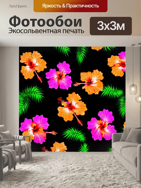 Фотообои цветы в стиле неоновый