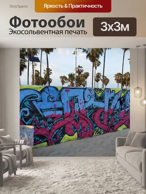 Фотообои Граффити