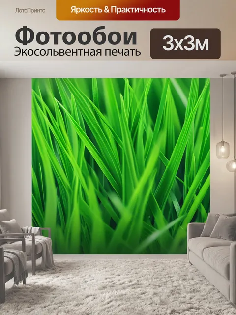 Фотообои с зеленая трава