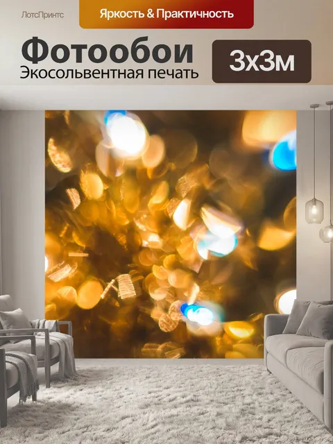 Фотообои Боке