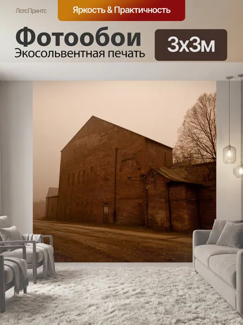 Фотообои туман в стиле сепия, старый кирпичный завод, частично скрытый в тумане, символизирующий утрату и изменения