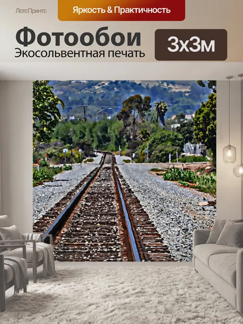 Фотообои Окрашенные Бесконечность железнодорожные