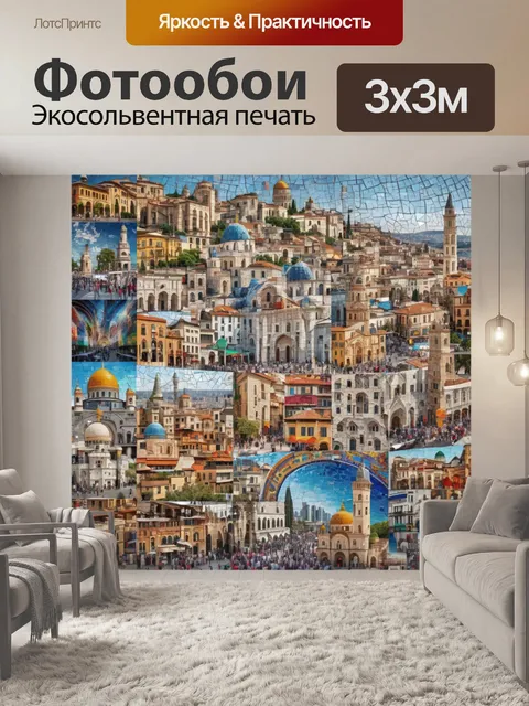 Фотообои город в стиле мозаика, события и мероприятия, привлекающие туристов и местных жителей