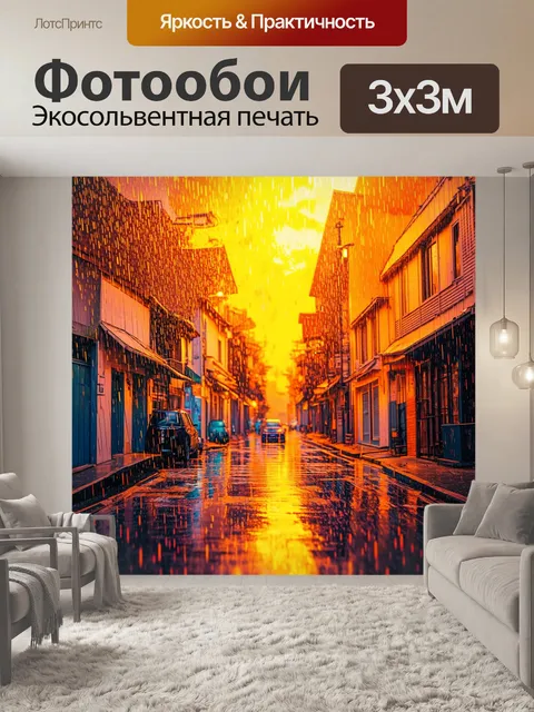 Фотообои оранжевый цвет, изображают оранжевый дождь, падающий на цветные улицы