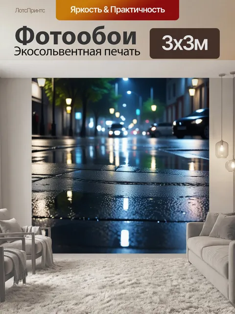 Фотообои ночная улица с дождем и отражениями на асфальте