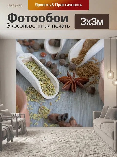 Фотообои Специи