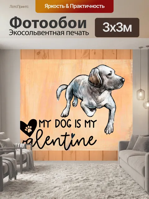 Фотообои Моя собака моя валентинка