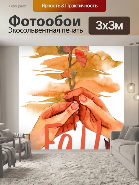 Фотообои Руки Держат Плакат Осенний Лист