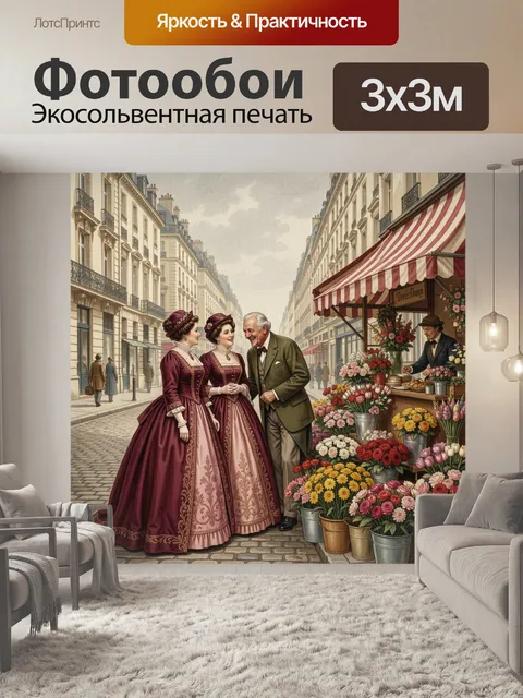 300 × 300 см · Экосольвентная печать