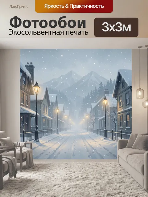 Фотообои Заснеженная улица в горах